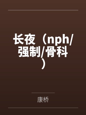 长夜(nph/强制/骨科)by康桥