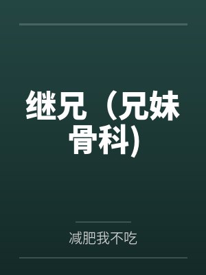 继兄(兄妹骨科)by减肥我不吃