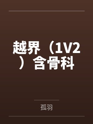 越界(1V2)含骨科