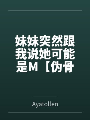 妹妹突然跟我说她可能是M【伪骨科】
