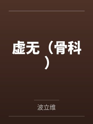虚无(骨科)