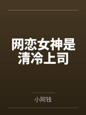 道长帮我捉个妖by莫若先生