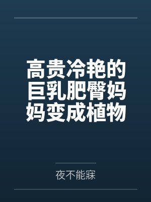 高贵冷艳的巨乳肥臀妈妈变成植物人了!?为了让妈妈早日醒来,当然要用大鸡巴好好孝顺她了!调教成吞精抬臀