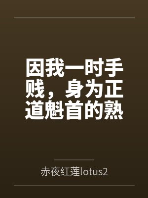 因我一时手贱，身为正道魁首的熟女师娘和我朝思暮想的师姐被打包送给两个西域淫僧双双吸干了元阴沦为日夜灌