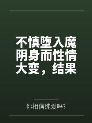 不慎堕入魔阴身而性情大变，结果成了淫乱雌小鬼的太卜大人…到底在完全失去理智之前，为最最重要的穹留下了