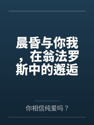 晨昏与你我，在翁法罗斯中的邂逅与爱恋。 如同暖阳一般温柔热情的少女，会与来自天外的旅客，擦出怎样的恋