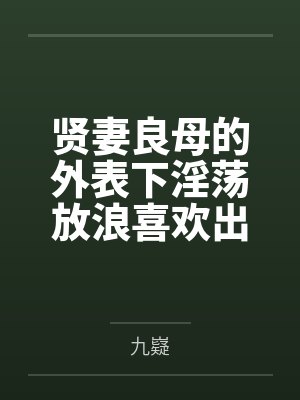 贤妻良母的外表下淫荡放浪喜欢出轨乱交的痴女贝尔法斯特，女仆长的购物日在商场与指挥官走散之后勾引路人欲