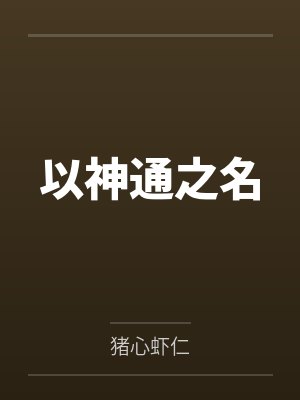 兰锦娜娜宝妈靠囤货在末世躺赢