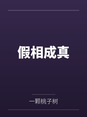 假相成真by一颗桃子树