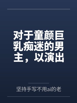 对于童颜巨乳痴迷的男主,以演出名义邀请到了女神天目纯