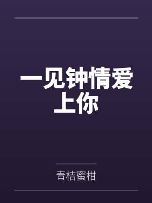 一见钟情爱上你
