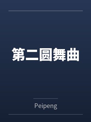 第二圆舞曲byPeipeng