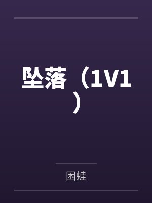 坠落(1V1)