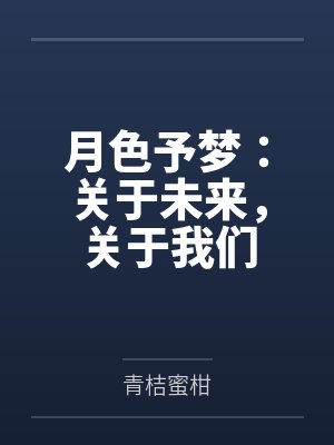 月色予梦:关于未来,关于我们