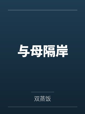 与母隔岸by双蒸饭
