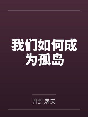 我们如何成为孤岛by开封屠夫