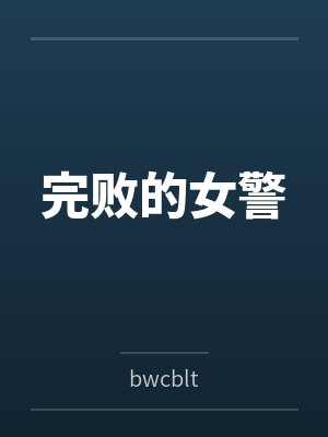 完败的女警bybwcblt
