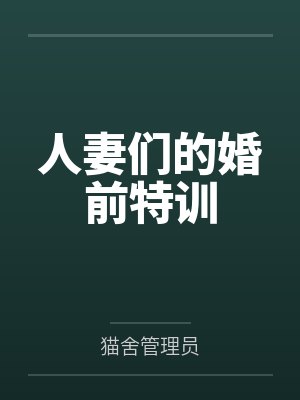 人妻们的婚前特训笔趣阁无弹窗