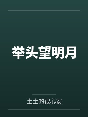 举头望明月笔趣阁无弹窗