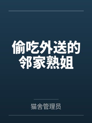 偷吃外送的邻家熟姐笔趣阁无弹窗