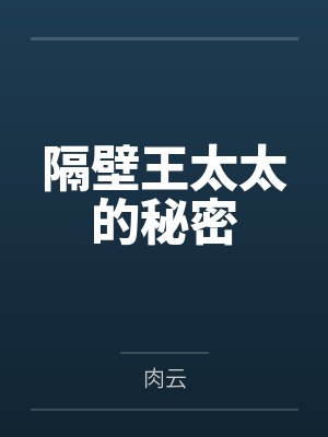 隔壁太太2攻略全部答案