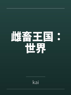 雌畜王国:世界笔趣阁无弹窗