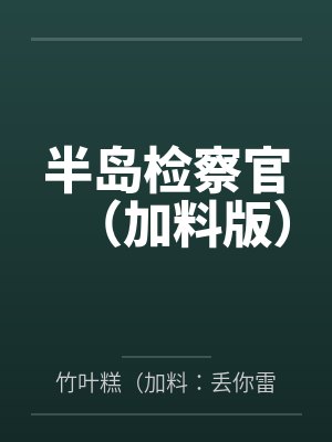 半岛检察官(加料版)
