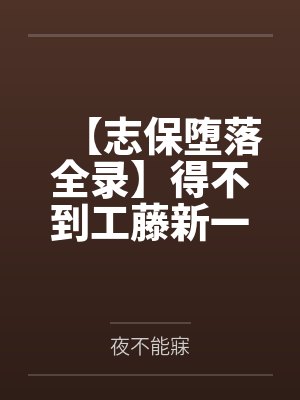 【志保堕落全录】得不到工藤新一爱的小哀一步步化身榨精女王！