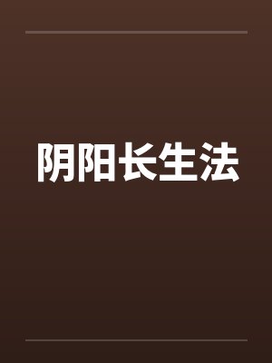 阴阳长生法