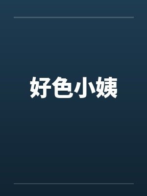 好色小姨