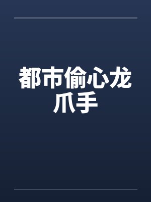 都市偷心龙爪手