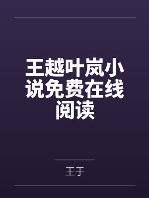 穿到男频爽文中做女配 燃曦月