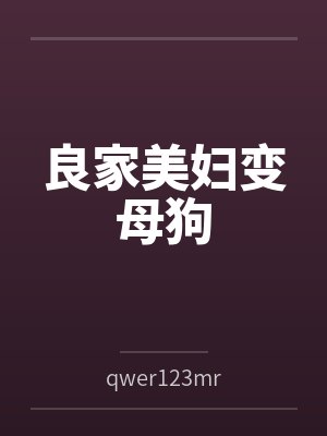 良家美妇变母狗