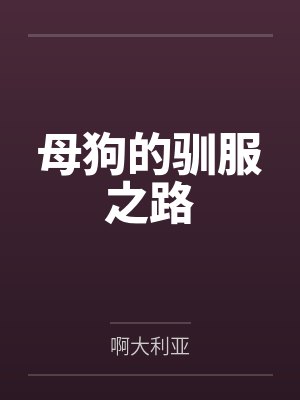 母狗的驯化历程