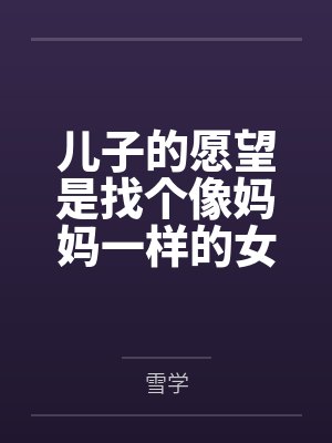 儿子像妈妈最经典十句话