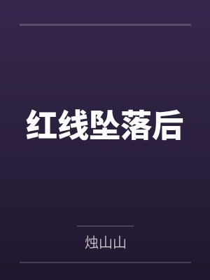 红线坠落后笔趣阁无弹窗