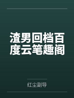 斗罗:我在绝世里种虚数之树