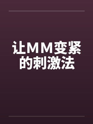 让MM变紧的刺激法