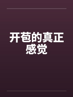 开苞的真正感觉