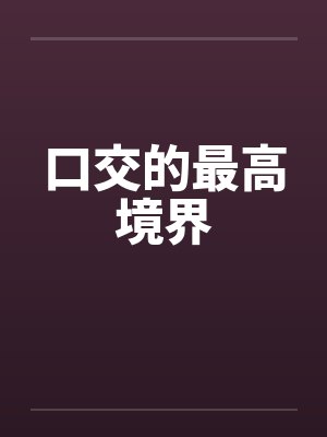 口交的最高境界