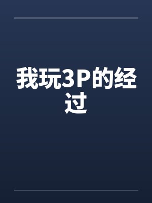 我玩3P的经过