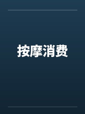 按摩消费by佚名笔趣阁无弹窗