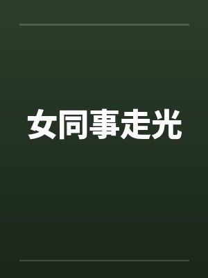 女同事走光by佚名笔趣阁无弹窗