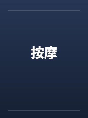 按摩by佚名