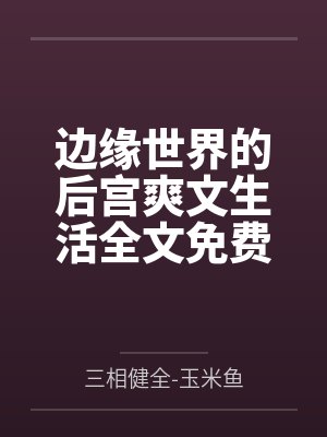 诡异复苏:我能看到人生剧本by电影人智博