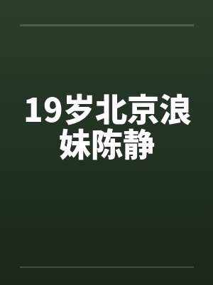 19岁北京浪妹陈静