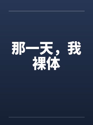 那一天,我裸体笔趣阁无弹窗