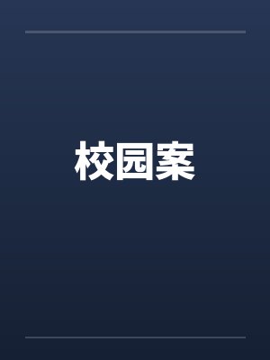 校园案