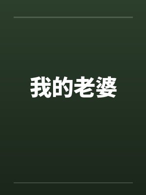 我的老婆