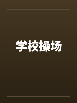 学校操场笔趣阁无弹窗